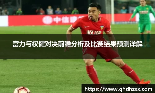 富力与权健对决前瞻分析及比赛结果预测详解