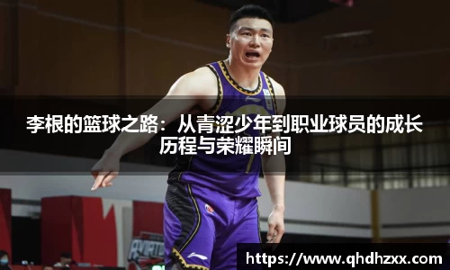 李根的篮球之路：从青涩少年到职业球员的成长历程与荣耀瞬间