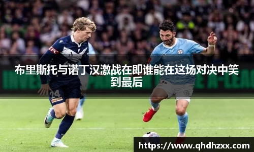 布里斯托与诺丁汉激战在即谁能在这场对决中笑到最后