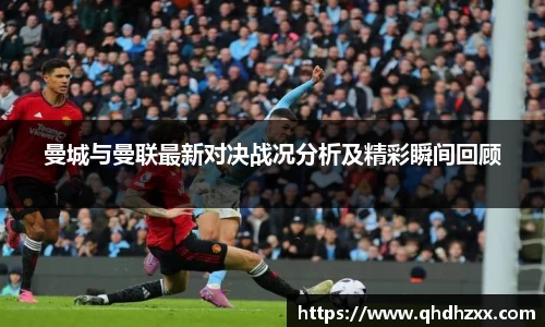 曼城与曼联最新对决战况分析及精彩瞬间回顾