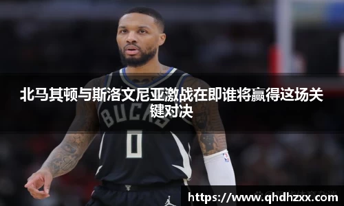 北马其顿与斯洛文尼亚激战在即谁将赢得这场关键对决