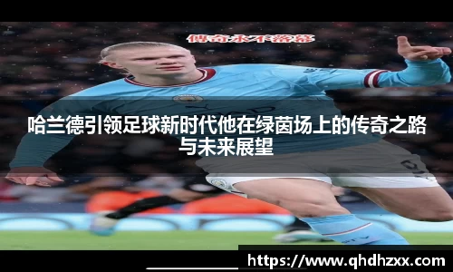 哈兰德引领足球新时代他在绿茵场上的传奇之路与未来展望