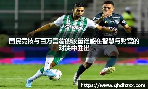 国民竞技与百万富翁的较量谁能在智慧与财富的对决中胜出
