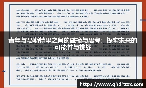 青年与马斯特里之间的碰撞与思考：探索未来的可能性与挑战