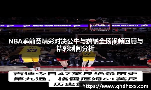 NBA季前赛精彩对决公牛与鹈鹕全场视频回顾与精彩瞬间分析