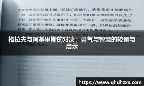 格拉夫与阿基里斯的对决：勇气与智慧的较量与启示