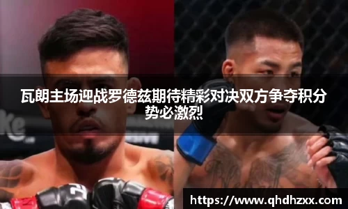 瓦朗主场迎战罗德兹期待精彩对决双方争夺积分势必激烈