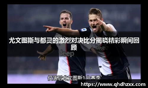 尤文图斯与都灵的激烈对决比分揭晓精彩瞬间回顾