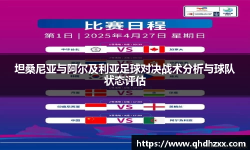 坦桑尼亚与阿尔及利亚足球对决战术分析与球队状态评估
