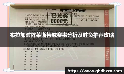 布拉加对阵莱斯特城赛事分析及胜负推荐攻略
