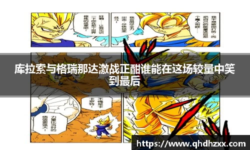 库拉索与格瑞那达激战正酣谁能在这场较量中笑到最后