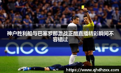 神户胜利船与巴塞罗那激战正酣直播精彩瞬间不容错过