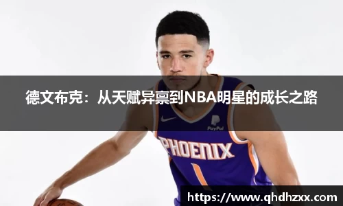 德文布克：从天赋异禀到NBA明星的成长之路