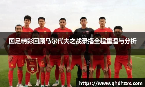 国足精彩回顾马尔代夫之战录播全程重温与分析