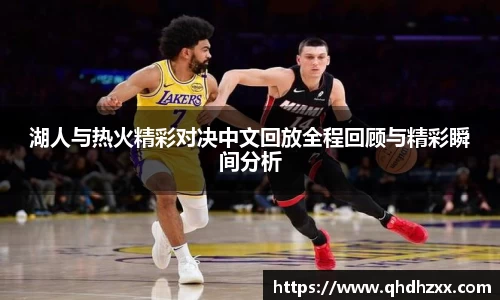 湖人与热火精彩对决中文回放全程回顾与精彩瞬间分析