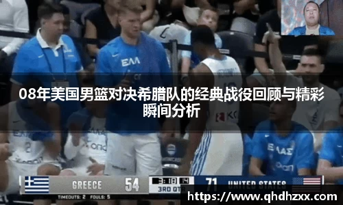 08年美国男篮对决希腊队的经典战役回顾与精彩瞬间分析