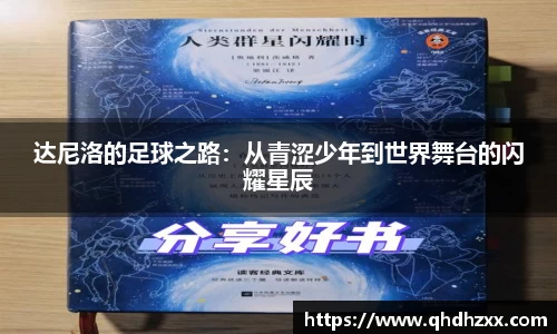 达尼洛的足球之路：从青涩少年到世界舞台的闪耀星辰