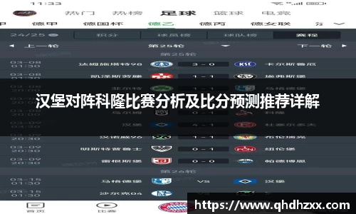 汉堡对阵科隆比赛分析及比分预测推荐详解