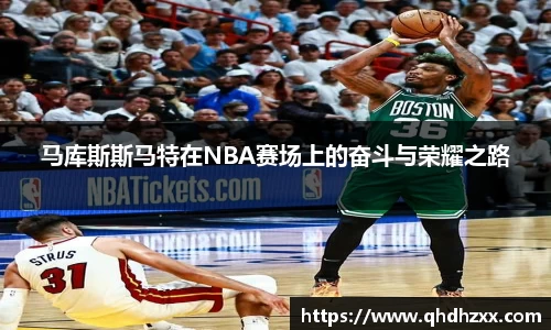 马库斯斯马特在NBA赛场上的奋斗与荣耀之路