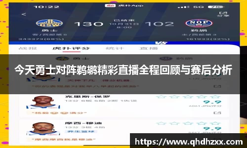 今天勇士对阵鹈鹕精彩直播全程回顾与赛后分析