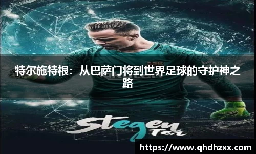 特尔施特根：从巴萨门将到世界足球的守护神之路