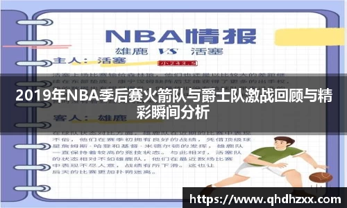 2019年NBA季后赛火箭队与爵士队激战回顾与精彩瞬间分析