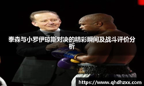 泰森与小罗伊琼斯对决的精彩瞬间及战斗评价分析