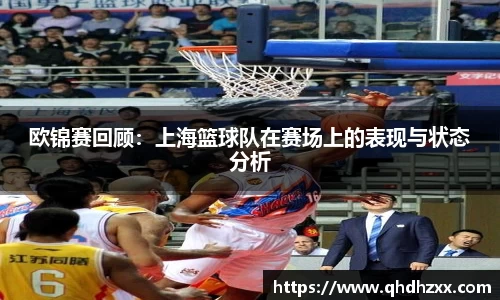 欧锦赛回顾：上海篮球队在赛场上的表现与状态分析