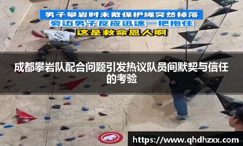 成都攀岩队配合问题引发热议队员间默契与信任的考验