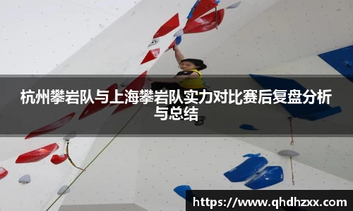 杭州攀岩队与上海攀岩队实力对比赛后复盘分析与总结