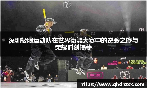 深圳极限运动队在世界街舞大赛中的逆袭之旅与荣耀时刻揭秘