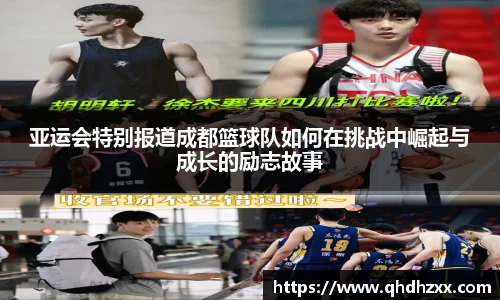 亚运会特别报道成都篮球队如何在挑战中崛起与成长的励志故事