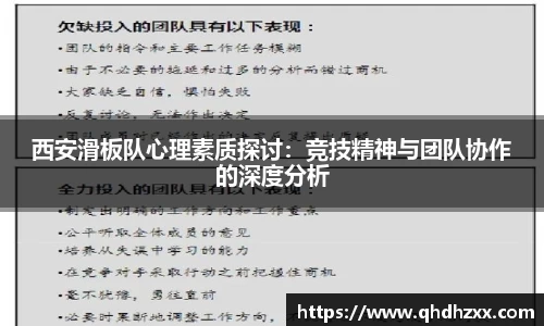 西安滑板队心理素质探讨：竞技精神与团队协作的深度分析