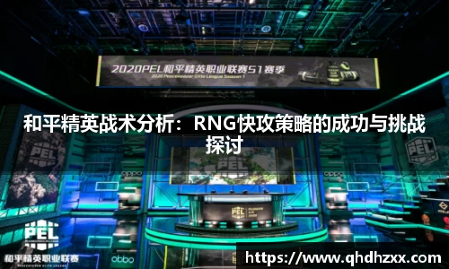 和平精英战术分析：RNG快攻策略的成功与挑战探讨