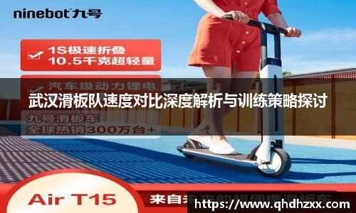 武汉滑板队速度对比深度解析与训练策略探讨