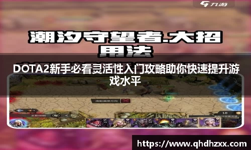 DOTA2新手必看灵活性入门攻略助你快速提升游戏水平