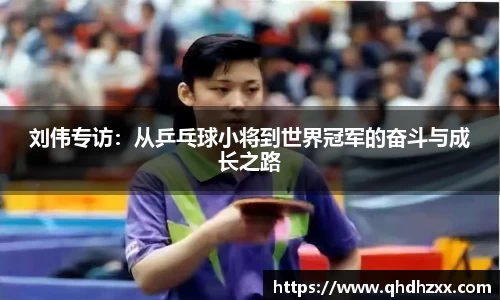 刘伟专访：从乒乓球小将到世界冠军的奋斗与成长之路