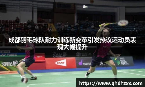 成都羽毛球队耐力训练新变革引发热议运动员表现大幅提升
