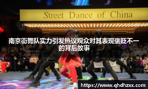 南京街舞队实力引发热议观众对其表现褒贬不一的背后故事