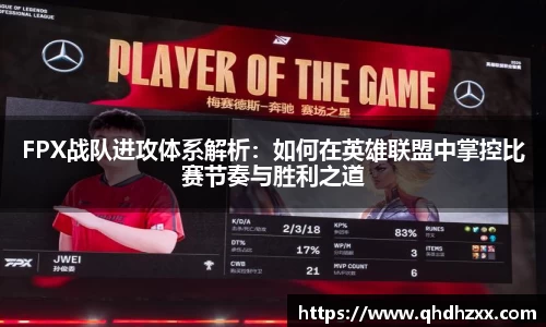 FPX战队进攻体系解析：如何在英雄联盟中掌控比赛节奏与胜利之道