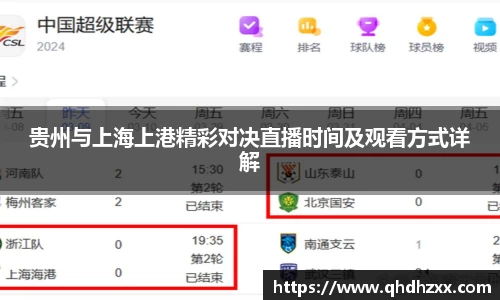 贵州与上海上港精彩对决直播时间及观看方式详解