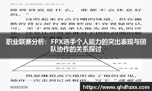 职业联赛分析：FPX选手个人能力的突出表现与团队协作的关系探讨