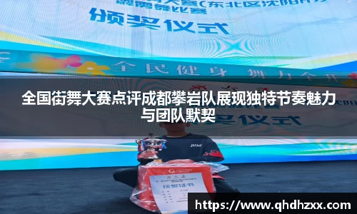 全国街舞大赛点评成都攀岩队展现独特节奏魅力与团队默契