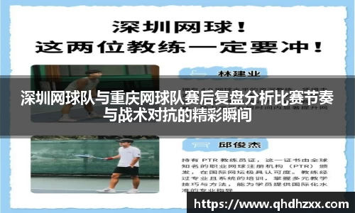 深圳网球队与重庆网球队赛后复盘分析比赛节奏与战术对抗的精彩瞬间