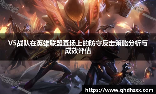 V5战队在英雄联盟赛场上的防守反击策略分析与成效评估