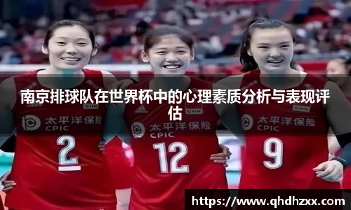 南京排球队在世界杯中的心理素质分析与表现评估