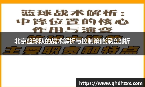 北京篮球队的战术解析与控制策略深度剖析