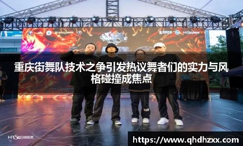 重庆街舞队技术之争引发热议舞者们的实力与风格碰撞成焦点