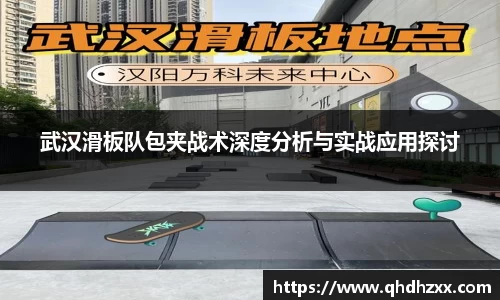 武汉滑板队包夹战术深度分析与实战应用探讨