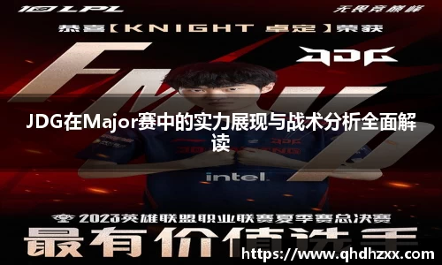 JDG在Major赛中的实力展现与战术分析全面解读